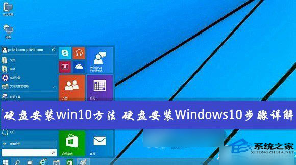 本地硬盘安装Win10系统教程