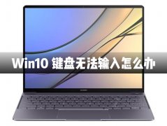 Win10键盘没有办法输入怎么办？