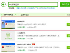 腾讯QQ打不开怎么办？如何解决？