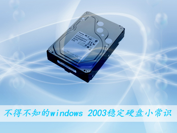 不得不知的windows 2003稳定硬盘小常识