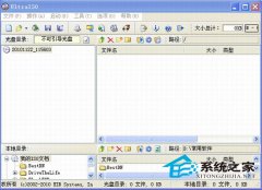 软碟通UltraISO刻录win7/XP系统光盘教程