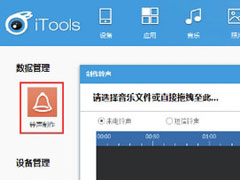 itools怎么制作铃声？好听的手机铃声这样制作！