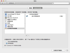 Mac中如何自定义快捷键