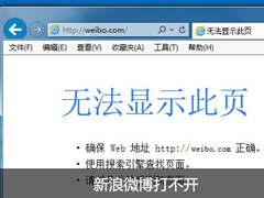 新浪微博打不开的解决方法