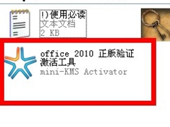 如何激活office2010？快速激活Office2010方法