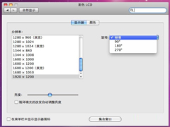 如何使Mac屏幕横向或翻转显示