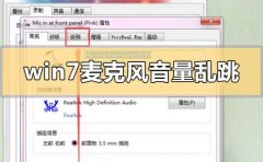 Win7麦克风音量乱跳如何解决？Win7麦克风音量乱跳解决方法