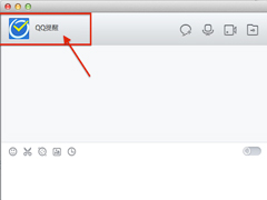 Mac下如何删除QQ聊天记录