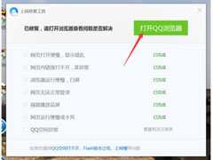 QQ浏览器打开网页白屏怎么办？