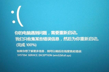 蓝屏提示“win32kfull.sys”