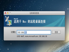 Mac如何远程连接Windows系统