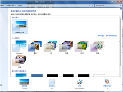 关于Windows7中默认的主题包存放