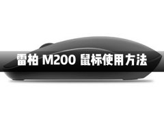 雷柏M200蓝牙无线鼠标怎么使用？雷柏M200蓝牙无线鼠标使用方法教学