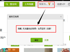 爱奇艺会员签权出错是什么意思？爱奇艺会员签权出错的解决方法
