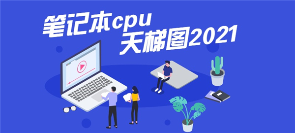 最新笔记本cpu天梯图2021