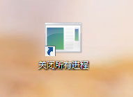 教你一键关闭Win7系统所有运行程序【图】