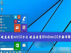 本地硬盘安装Win10系统教程