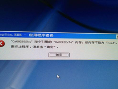 让电脑_XP系统不再出现内存读写错误的问题