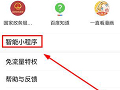 百度app怎么打开智能小程序？百度app打开智能小程序的方法
