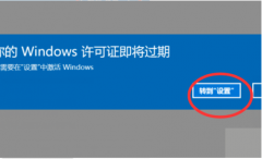 电脑提示“你的Windows许可证即将过期”怎么办