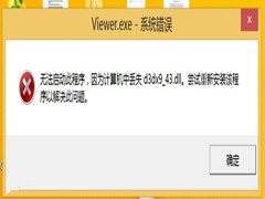 计算机丢失d3dx9_43.dll如何解决？计算机中丢失d3dx9_43.dll解决方法