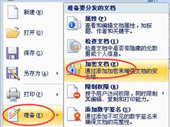 如何给Word文档加密？Word2007文档加密方法