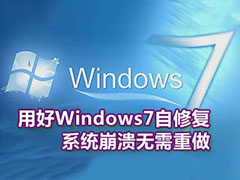 电脑教程-Windows7自修复功能的妙用方法