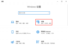 Windows10系统怎么设置非活动窗口使用鼠标滚轮？