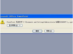 电脑上的PPT打不开怎么解决？