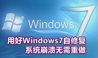 系统教程-Windows7自修复功能的妙用方法