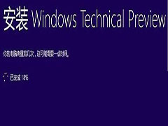 Win10安装已完成18%后就没有反应的解决方法