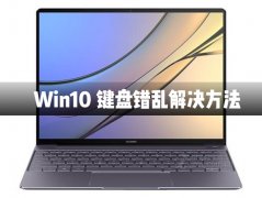 Win10电脑键盘输入错乱怎么办？