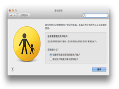 Mac OS X笔记本如何控制访问者权限