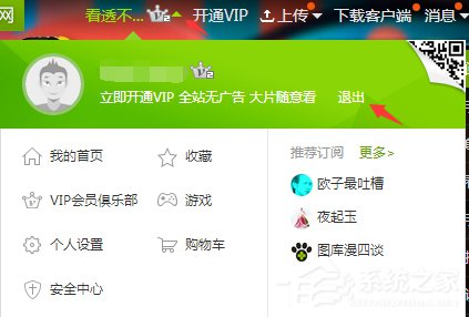 爱奇艺怎么退出账号？