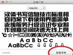Mac下如何安装自己喜欢的字体