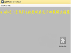 如何修复Win8/8.1系统Flash更新后加载不了的问题