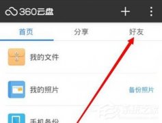 360云盘怎么添加好友 360云盘添加好友的方法