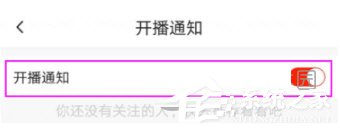 怎么关闭火山小视频开播通知？火山小视频开播通知的关闭方法