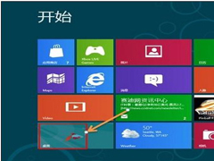 关闭Win8系统UAC服务的图文详解