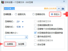 360压缩如何加密？360压缩加密设置方法