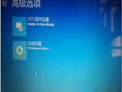 Win8.1恢复环境只剩UEFI固件设置、启动设置选项如何修复？