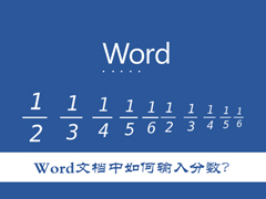 Word文档中如何输入分数？怎么在Word里打入几分之几？