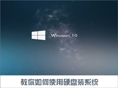 如何使用硬盘安装Win10系统？只需简单两步！