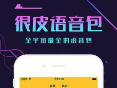 很皮语音包没有声音怎么办？很皮语音包没有声音的解决方法