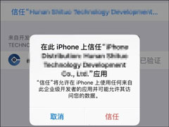 苹果手机APP如何授信？苹果手机怎么给软件授信？