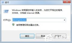 Win7如何快速打开设备管理器？