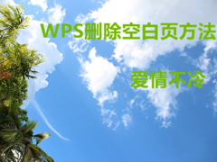 WPS文档怎么删除空白页？WPS文档删除空白页的方法