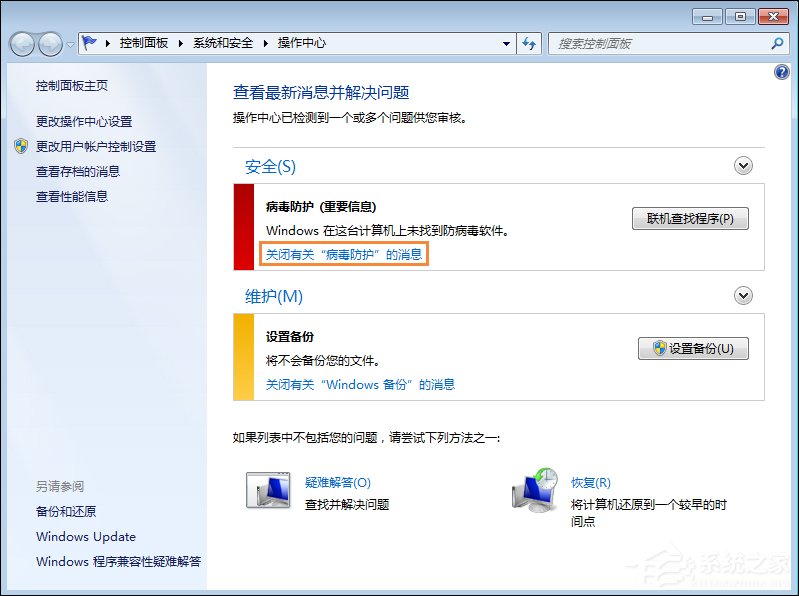 Win7系统移动中心红叉提示联机查找防病毒程序怎么处理？