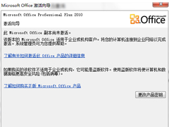 2010 Office密钥过期怎么办？Office2010产品激活失败的解决方法