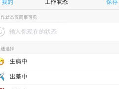 手机钉钉怎么添加工作状态？手机钉钉添加工作状态的方法